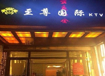 夷陵哪个KTV真空陪酒妹子服务好-至尊国际KTV消费价格服务点评